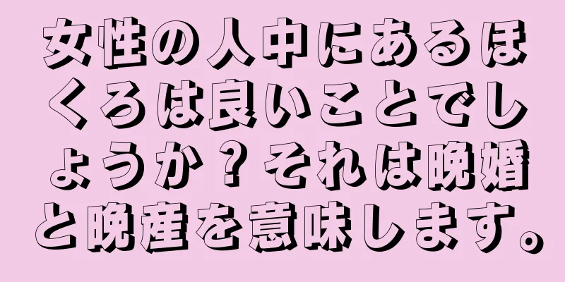 女性の人中にあるほくろは良いことでしょうか？それは晩婚と晩産を意味します。