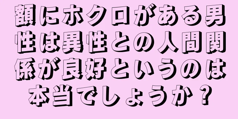 額にホクロがある男性は異性との人間関係が良好というのは本当でしょうか？