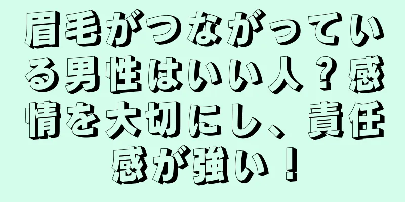 眉毛がつながっている男性はいい人？感情を大切にし、責任感が強い！