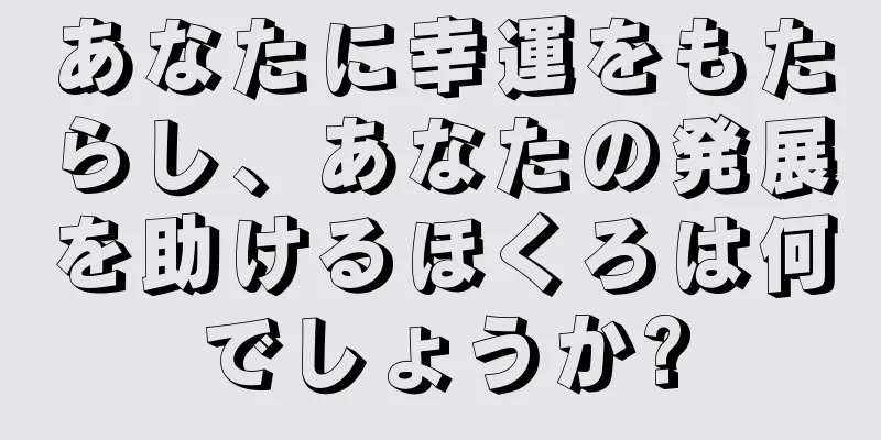 あなたに幸運をもたらし、あなたの発展を助けるほくろは何でしょうか?