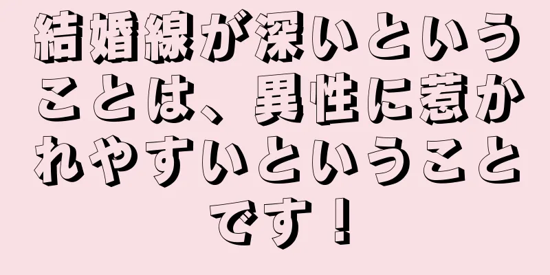 結婚線が深いということは、異性に惹かれやすいということです！