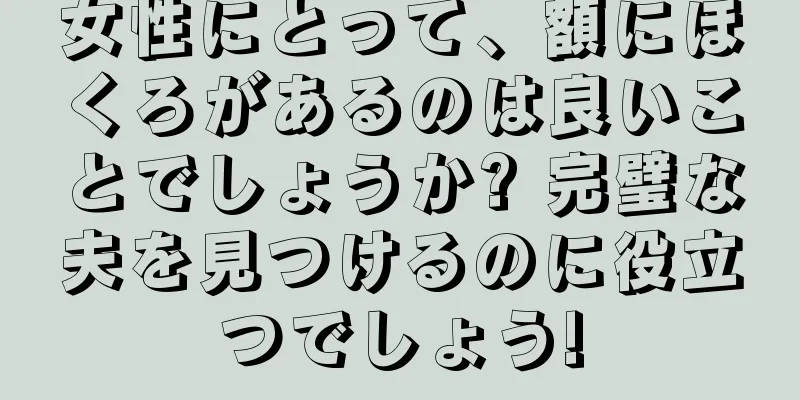 女性にとって、額にほくろがあるのは良いことでしょうか? 完璧な夫を見つけるのに役立つでしょう!