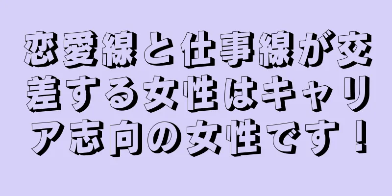 恋愛線と仕事線が交差する女性はキャリア志向の女性です！