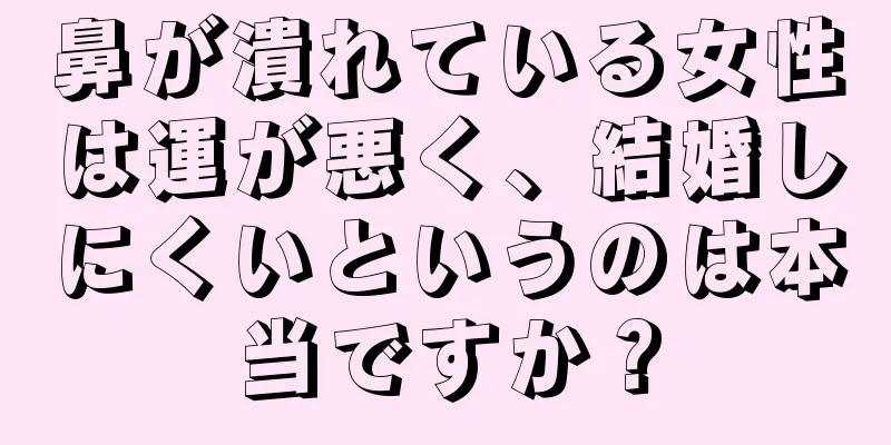 鼻が潰れている女性は運が悪く、結婚しにくいというのは本当ですか？