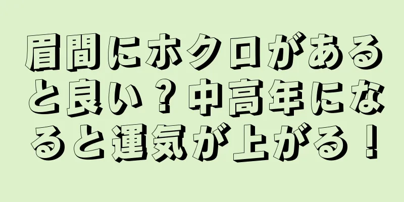 眉間にホクロがあると良い？中高年になると運気が上がる！