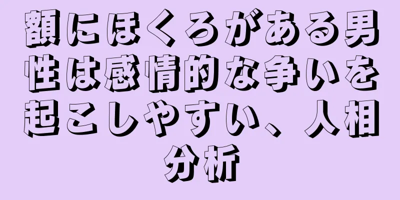 額にほくろがある男性は感情的な争いを起こしやすい、人相分析