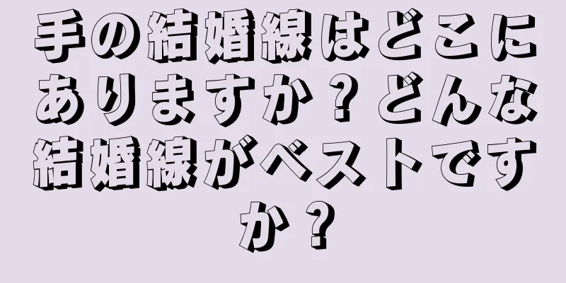 手の結婚線はどこにありますか？どんな結婚線がベストですか？