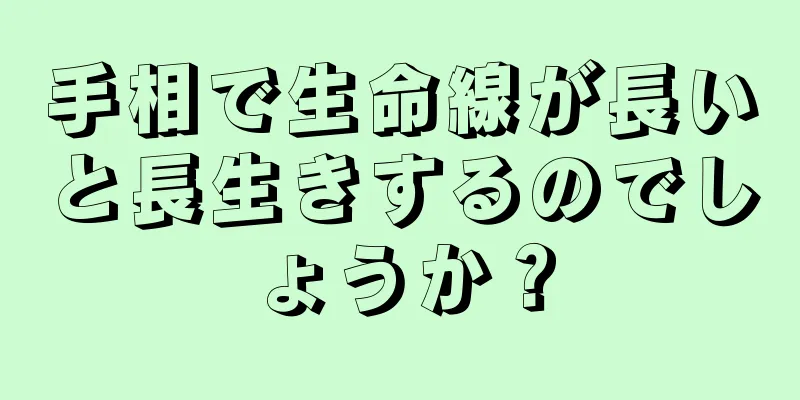 手相で生命線が長いと長生きするのでしょうか？