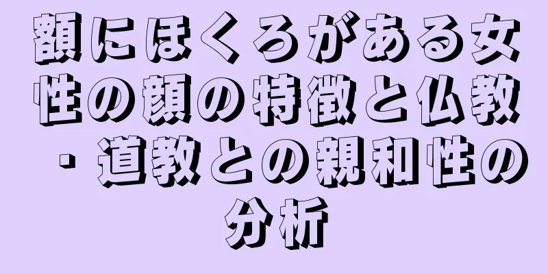 額にほくろがある女性の顔の特徴と仏教・道教との親和性の分析