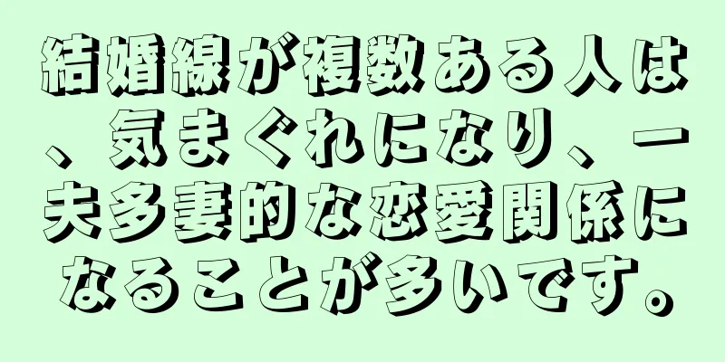 結婚線が複数ある人は、気まぐれになり、一夫多妻的な恋愛関係になることが多いです。