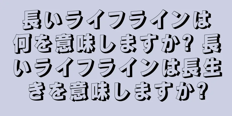 長いライフラインは何を意味しますか? 長いライフラインは長生きを意味しますか?