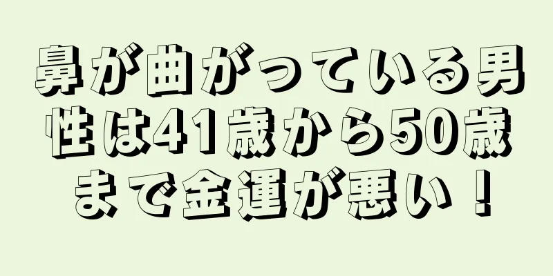 鼻が曲がっている男性は41歳から50歳まで金運が悪い！