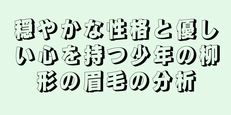 穏やかな性格と優しい心を持つ少年の柳形の眉毛の分析