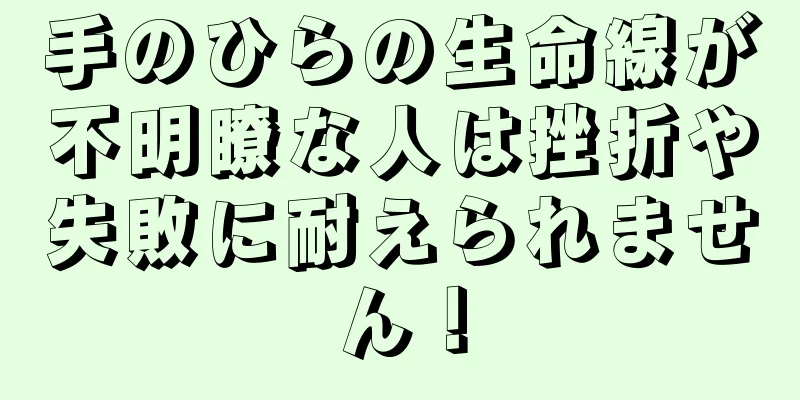 手のひらの生命線が不明瞭な人は挫折や失敗に耐えられません！