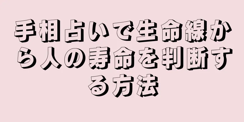 手相占いで生命線から人の寿命を判断する方法