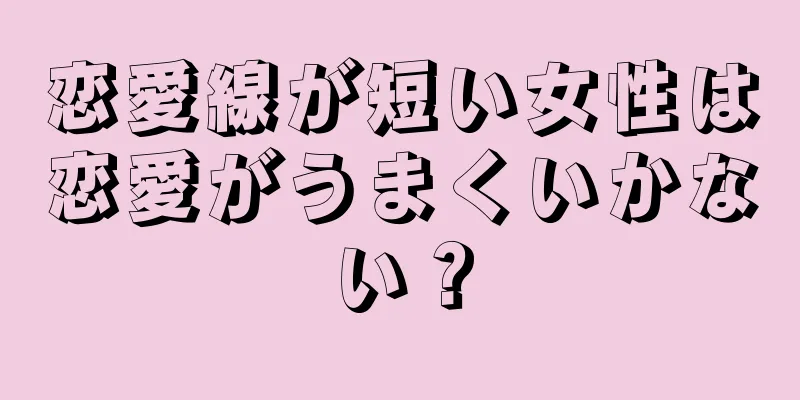 恋愛線が短い女性は恋愛がうまくいかない？