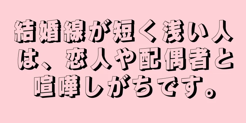 結婚線が短く浅い人は、恋人や配偶者と喧嘩しがちです。