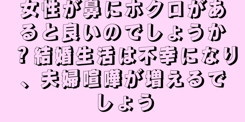 女性が鼻にホクロがあると良いのでしょうか？結婚生活は不幸になり、夫婦喧嘩が増えるでしょう