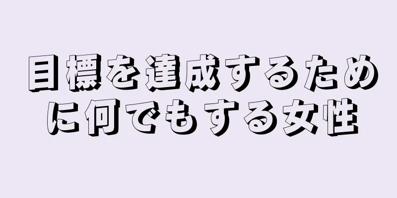 目標を達成するために何でもする女性