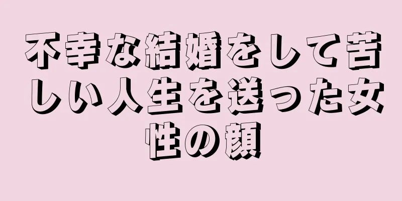 不幸な結婚をして苦しい人生を送った女性の顔