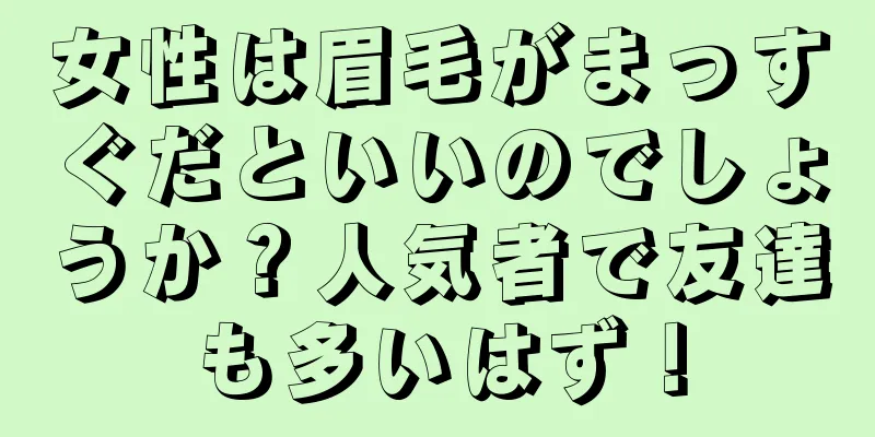 女性は眉毛がまっすぐだといいのでしょうか？人気者で友達も多いはず！