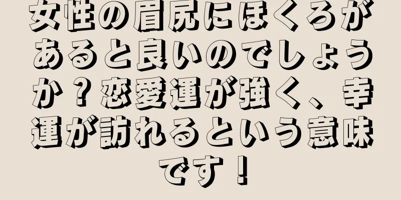 女性の眉尻にほくろがあると良いのでしょうか？恋愛運が強く、幸運が訪れるという意味です！