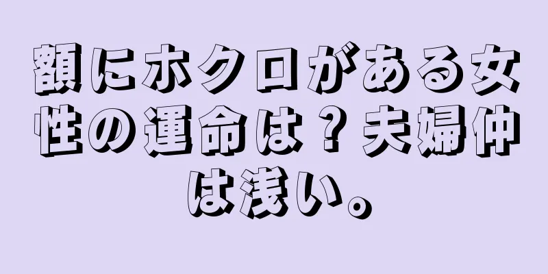 額にホクロがある女性の運命は？夫婦仲は浅い。