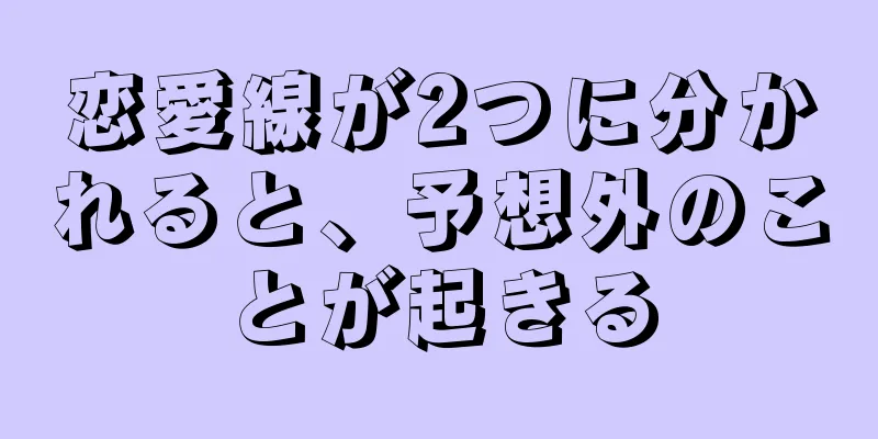 恋愛線が2つに分かれると、予想外のことが起きる