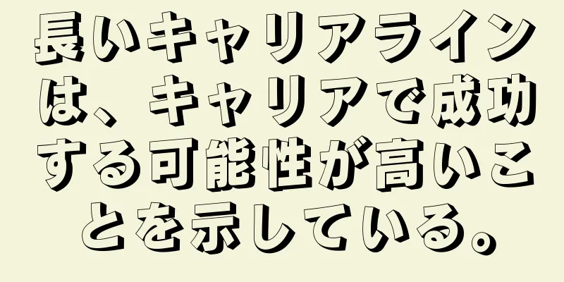 長いキャリアラインは、キャリアで成功する可能性が高いことを示している。