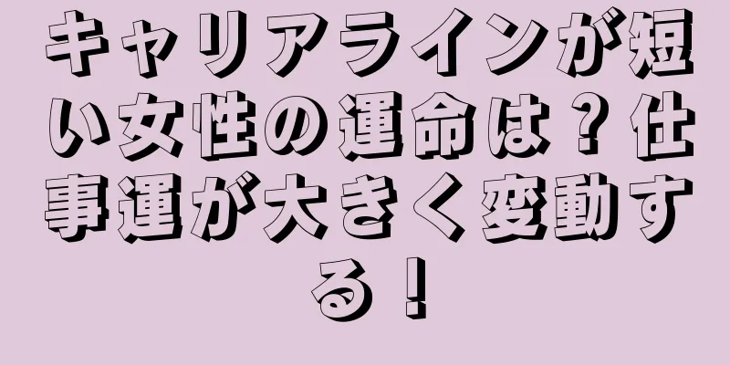 キャリアラインが短い女性の運命は？仕事運が大きく変動する！