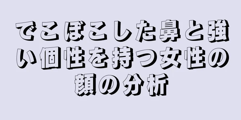 でこぼこした鼻と強い個性を持つ女性の顔の分析