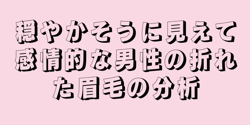 穏やかそうに見えて感情的な男性の折れた眉毛の分析