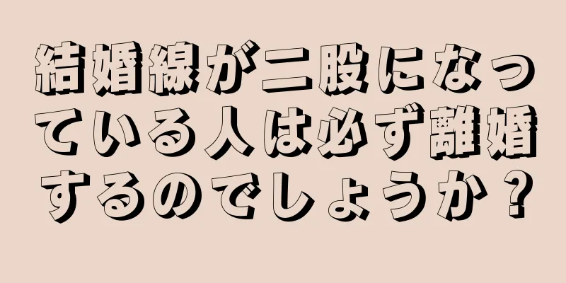 結婚線が二股になっている人は必ず離婚するのでしょうか？