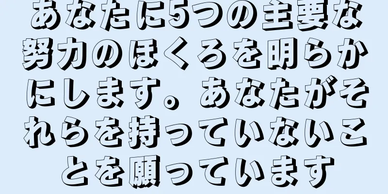 あなたに5つの主要な努力のほくろを明らかにします。あなたがそれらを持っていないことを願っています