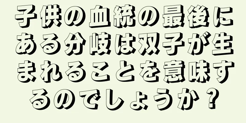 子供の血統の最後にある分岐は双子が生まれることを意味するのでしょうか？