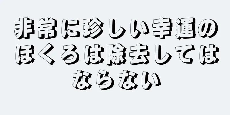 非常に珍しい幸運のほくろは除去してはならない