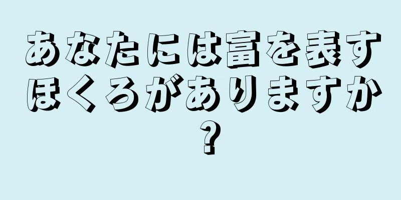 あなたには富を表すほくろがありますか？