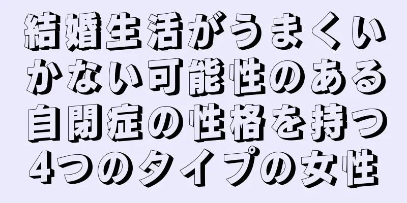 結婚生活がうまくいかない可能性のある自閉症の性格を持つ4つのタイプの女性