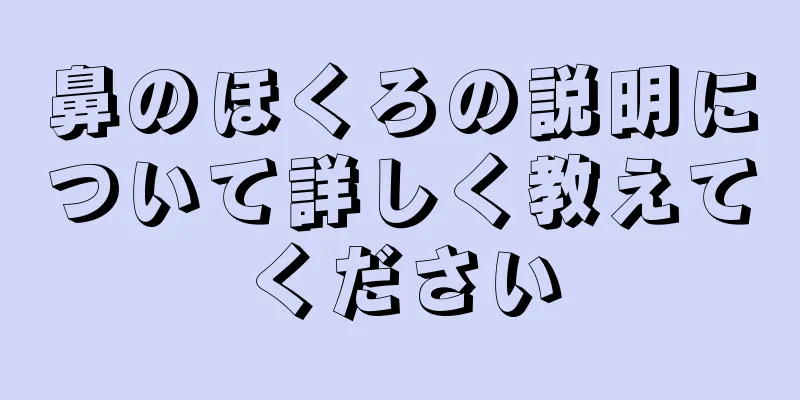 鼻のほくろの説明について詳しく教えてください