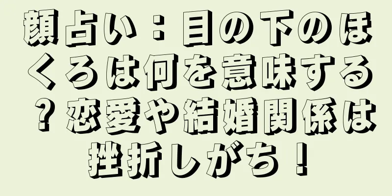 顔占い：目の下のほくろは何を意味する？恋愛や結婚関係は挫折しがち！