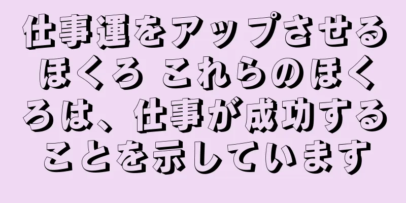 仕事運をアップさせるほくろ これらのほくろは、仕事が成功することを示しています