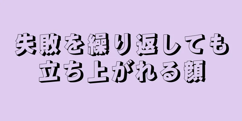 失敗を繰り返しても立ち上がれる顔