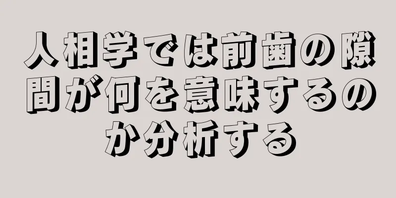 人相学では前歯の隙間が何を意味するのか分析する