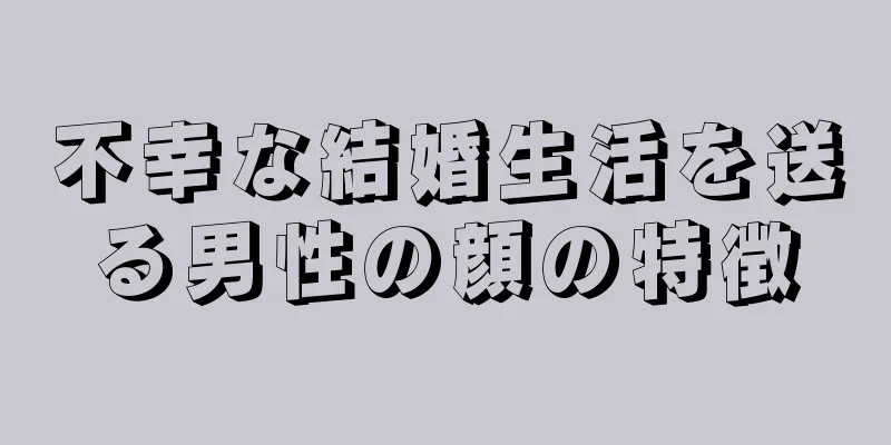 不幸な結婚生活を送る男性の顔の特徴