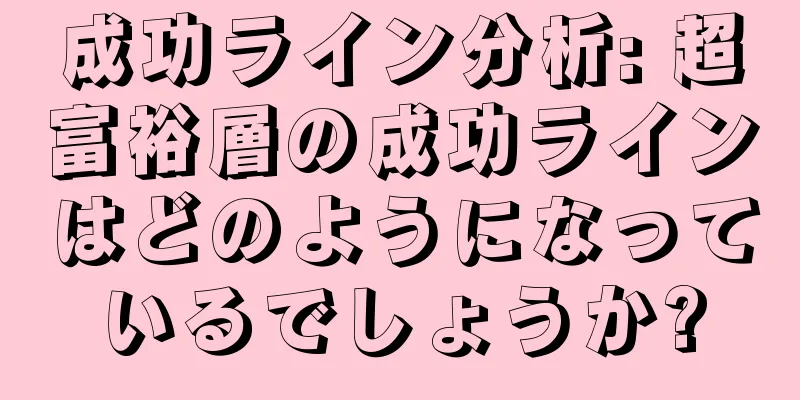 成功ライン分析: 超富裕層の成功ラインはどのようになっているでしょうか?