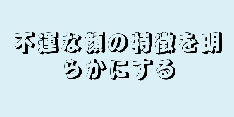 不運な顔の特徴を明らかにする