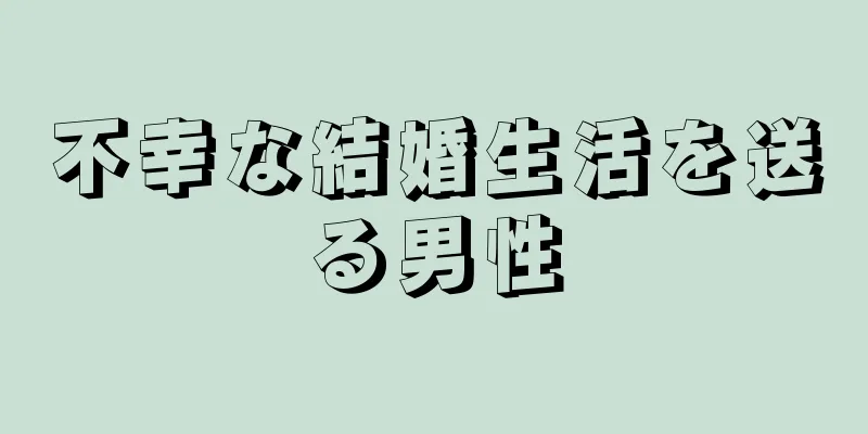 不幸な結婚生活を送る男性