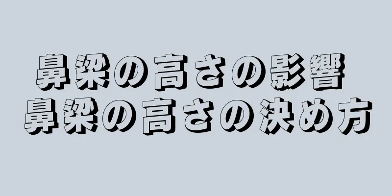 鼻梁の高さの影響 鼻梁の高さの決め方