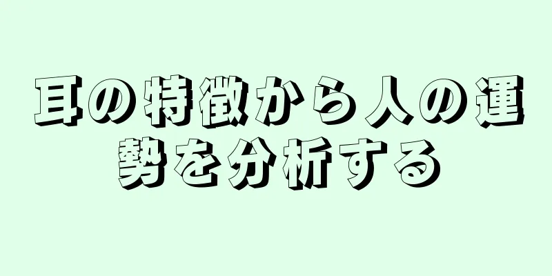 耳の特徴から人の運勢を分析する