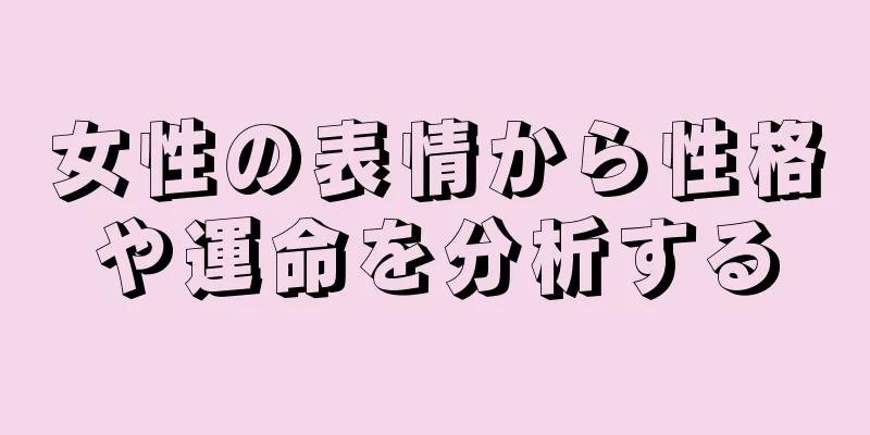 女性の表情から性格や運命を分析する